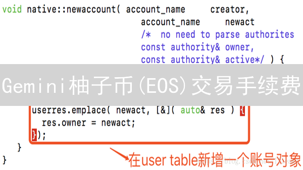 Gemini柚子币(EOS)交易手续费：详解及查看指南
