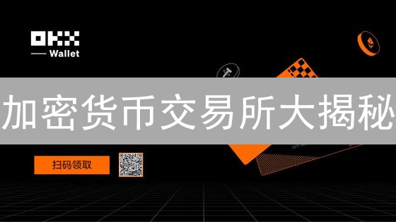 加密货币交易所大揭秘：欧意和Gemini的区块链战术，谁更胜一筹？