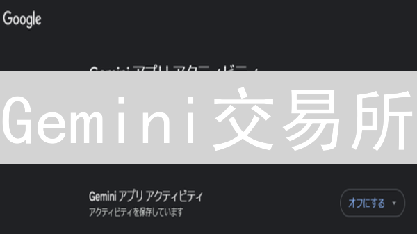 Gemini交易所：如何合规与技术双重保障你的加密资产安全？
