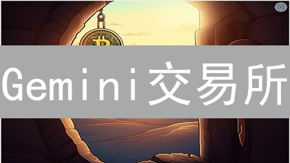 Gemini交易所：安全合规的加密货币交易之选？速览指南！