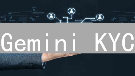 Gemini KYC：了解您的客户，确保您的加密货币安全！