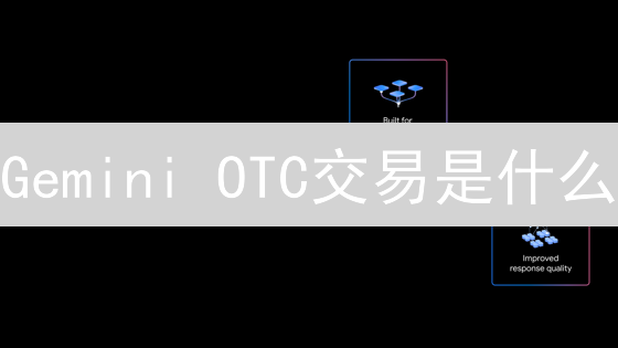 Gemini OTC交易是什么？有哪些优势？机构投资者必看！