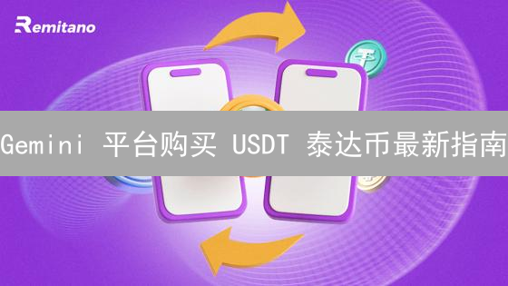 Gemini 平台购买 USDT 泰达币最新指南：安全、快捷、新手必备！