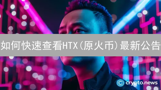 如何快速查看HTX(原火币)最新公告？2024实用指南！