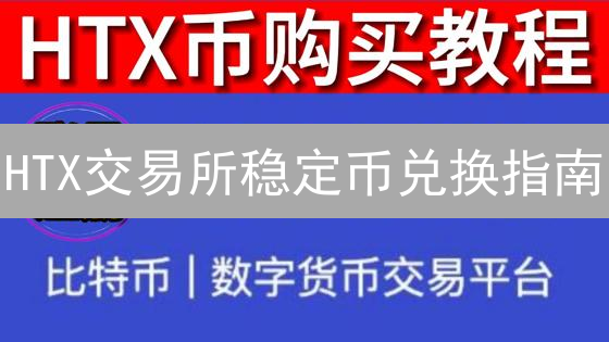 HTX交易所稳定币兑换指南：新手必看【2024最新】