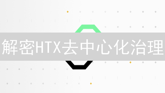解密HTX去中心化治理：5招教你玩转社区决策，赢在未来！