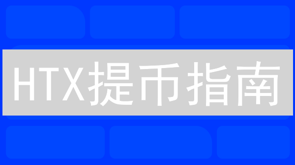 HTX提币指南：新手也能轻松提走比特现金(BCH)？