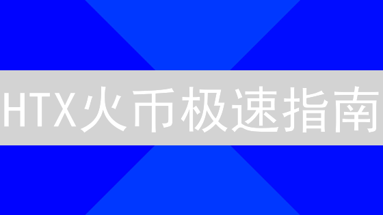 HTX火币极速指南：新手也能轻松购入COMP，掌握必备技巧！