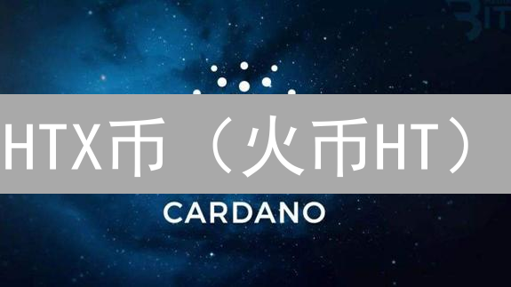 HTX币（火币HT）：未来价格预测？三大关键因素揭秘！