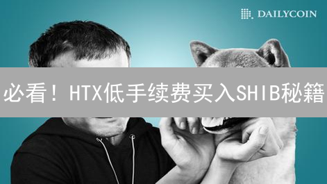 必看！HTX低手续费买入SHIB秘籍：省钱攻略大揭秘！