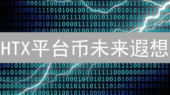 HTX平台币未来遐想：用途、权益与生态建设
