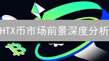 HTX币市场前景深度分析：交易所生态与竞争格局解读