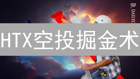 HTX空投掘金术：新手必看，稳赚不赔的财富密码！