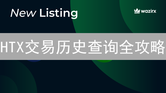 HTX交易历史查询全攻略：轻松追踪你的数字资产！