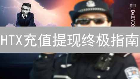 HTX充值提现终极指南：新手必看，避坑秘籍！
