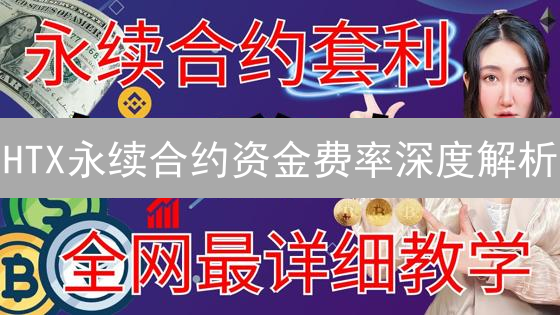 HTX永续合约资金费率深度解析：交易策略与风险管理