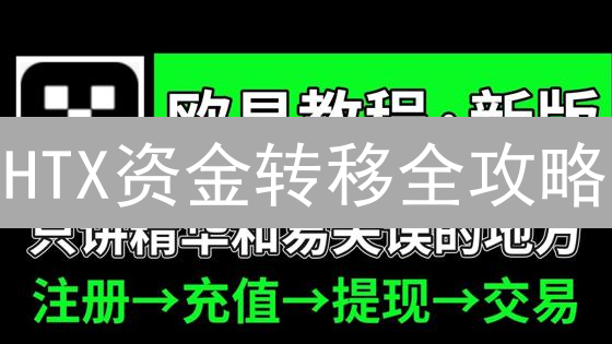 HTX资金转移全攻略：内部划转与提币秘籍，安全高效！