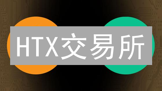 HTX交易所：如何玩转交易，客服全攻略？新手必看！