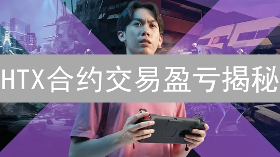 HTX合约交易盈亏揭秘：新手必看公式与避坑指南！