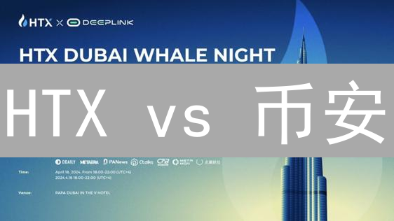 HTX vs 币安：手续费终极对比，省钱秘籍大公开！