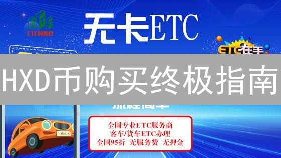 HXD币购买终极指南：新手避坑，老手进阶！【必读】