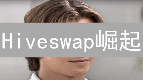 Hiveswap崛起：如何在低手续费DEX中掘金？机遇与挑战并存！