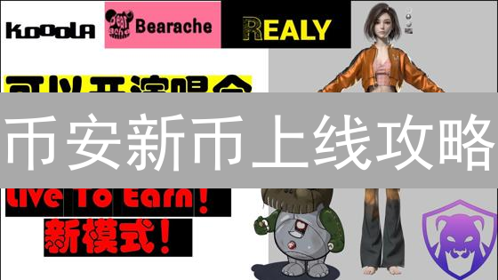 币安新币上线攻略：IDO申购、Launchpad项目分析与BNB持仓秘籍