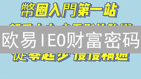 欧易IEO财富密码：新手指南！解锁早期投资回报！