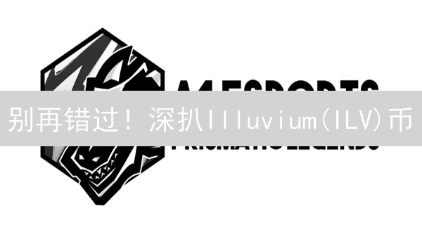 别再错过！深扒Illuvium(ILV)币：下一个链游王者？