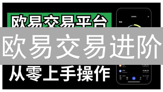 欧易交易进阶：K线图、深度图、技术指标全方位盈利指南！