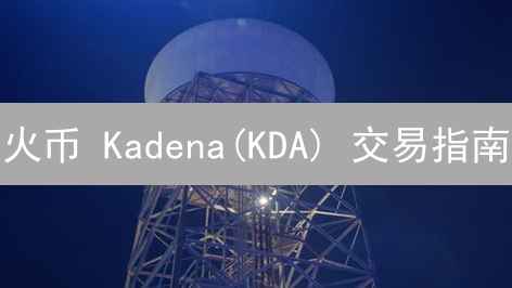 火币 Kadena(KDA) 交易指南：技术分析与风险控制策略？