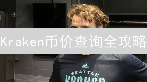  Kraken币价查询全攻略：5招把握交易先机！