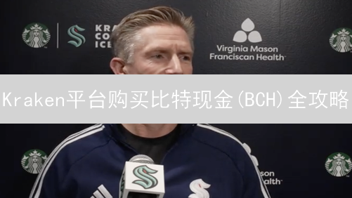 Kraken平台购买比特现金(BCH)全攻略：新手也能轻松上手！