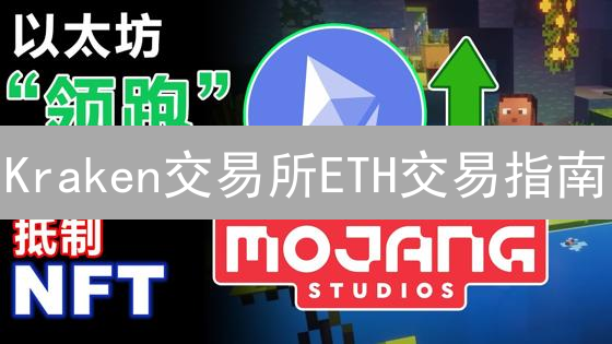Kraken交易所ETH交易指南：新手也能轻松买卖以太坊？
