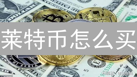 莱特币怎么买？Kraken交易所新手购买LTC教程详解！
