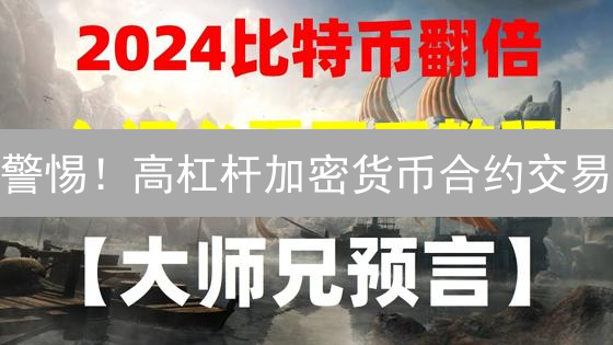 警惕！高杠杆加密货币合约交易：爆仓风险与Kraken杠杆调整深度解析