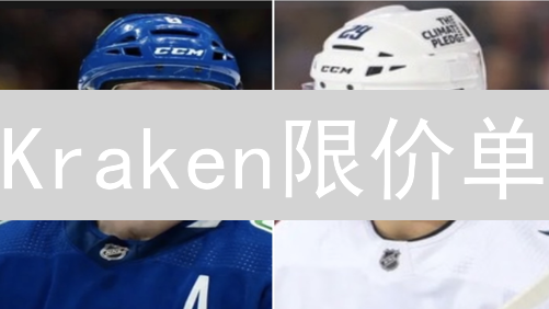 Kraken限价单：如何精准控制加密货币交易成本？