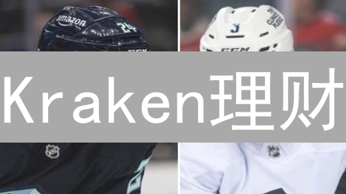 Kraken理财：高收益背后的陷阱？长期投资价值深度剖析！