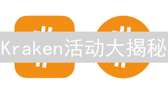 Kraken活动大揭秘：如何掘金加密货币奖励？新手必看！