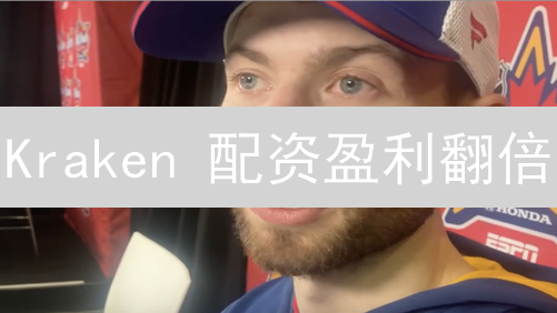 Kraken 配资盈利翻倍？掌握这几招，新手也能玩转高杠杆！