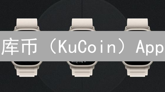 库币（KuCoin）App：新手也能轻松玩转加密货币？