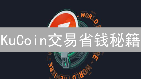 KuCoin交易省钱秘籍：VIP折扣+KCS抵扣，告别高额手续费！
