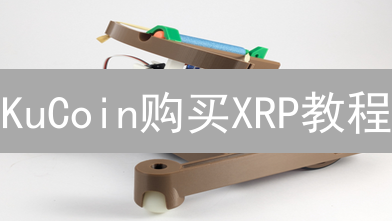 KuCoin购买XRP教程：快速跨境支付，现在开始操作！