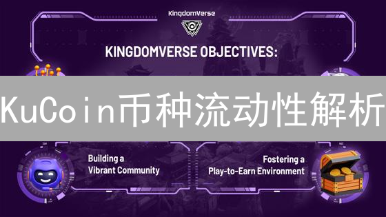 KuCoin币种流动性解析：交易者必读的市场洞察！
