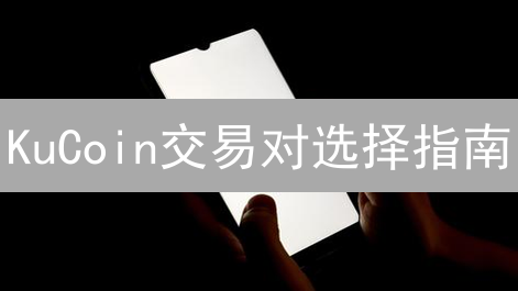 KuCoin交易对选择指南：如何最大化收益？