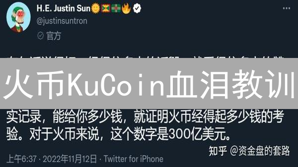火币KuCoin血泪教训：避坑指南！七大风险曝光，新手必看！