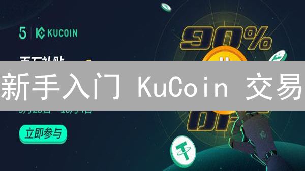 新手入门 KuCoin 交易：精选交易对，轻松开启数字资产之旅！