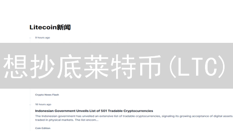 想抄底莱特币(LTC)？2024年最佳购买渠道大揭秘！