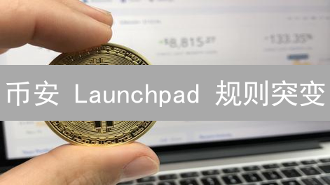 币安 Launchpad 规则突变：韭菜狂喜还是镰刀更锋利？