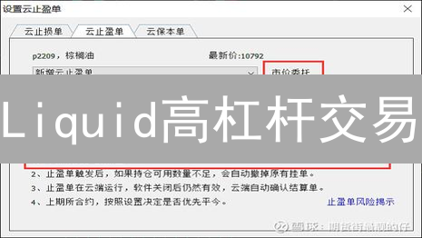 Liquid高杠杆交易：爆仓边缘的救生圈，止损策略保驾护航！
